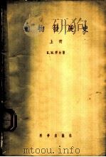 动物发展史 上 1958 PDF电子版封面 13031·876 (俄)拜尔(К.М.Бэр)著;罗颖之译
