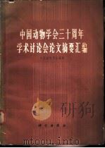 中国动物学会三十周年学术讨论会论文摘要汇编 1965 PDF电子版封面 13031·2229 中国动物学会编辑