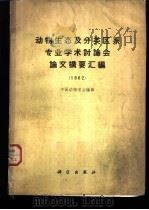 动物生态及分类区系专业学术讨论会论文摘要汇编 1962 1963 PDF电子版封面 13031·1810 中国动物学会编辑