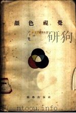 颜色视觉 1958 PDF电子版封面 13031·546 (苏)克拉甫科夫(С.В.Кравков)著;郭恕可,赫葆源