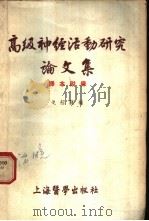 高级神经活动研究论文集 译本附录 1955年02月第1版 PDF电子版封面 弋绍龙编