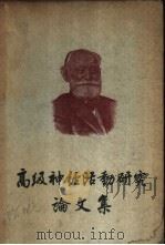 高级神经活动研究论文集 1955 PDF电子版封面 伊凡·巴夫洛夫著;弋绍龙译