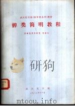 蜱类简明教程（1982 PDF版）