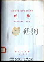 虻类 1982 PDF电子版封面 许荣满