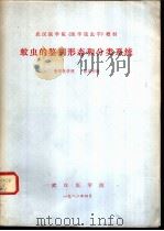 蚊虫的鉴别形态和分类系统（1982 PDF版）