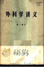 外科学讲义 第1部分 1972 PDF电子版封面 天津医学院编