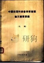 中国生理科学会学术会议论文摘要汇编  生理（1964 PDF版）