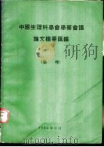 中国生理科学会学术会议论文摘要汇编 药理 1964 PDF电子版封面 中国生理科学会学术会议编