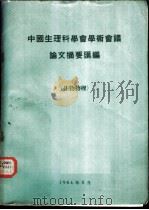 中国生理科学会学术会议论文摘要汇编  生物物理（1964 PDF版）