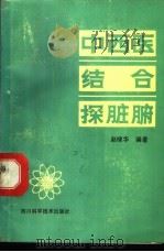 中西医结合探脏腑 1984 PDF电子版封面 14298·16 赵棣华编著