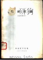 井田制度有无之研究（1975.12 PDF版）
