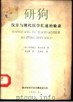 汉方与现代医学汇通治验录（1985 PDF版）