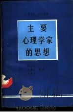 主要心理学家的思想（1985 PDF版）