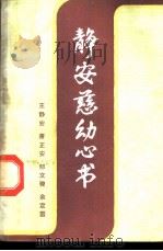 静安慈幼心书（1986 PDF版）
