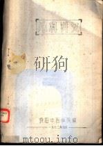 儿科讲义（1972 PDF版）
