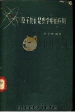 原子能在昆虫学中的应用 1959 PDF电子版封面 16119·69 张宗炳编著