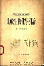 比较生物化学引论 1951 PDF电子版封面 (英)包尔德文(Ernest Baldwin)撰;石声汉译