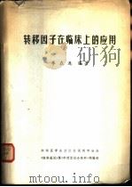 转移因子在临床上的应用（ PDF版）