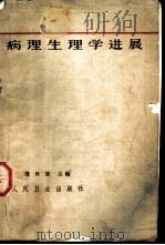 病理生理学进展 第1册 1963 PDF电子版封面 14048·2922 潘世峸主编