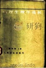 病理生理学进展 第2册 1965 PDF电子版封面 14048·3060 潘世峸主编