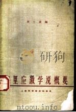 塞里应激学说概要 1978 PDF电子版封面 14119·109 刘士豪编
