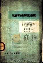 机体的备解素系统 1963 PDF电子版封面 14048·2882 (苏)巴格达萨罗夫,А.А.等著;王正国等译