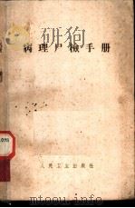 病理尸检手册 1965 PDF电子版封面 14048·3137 古建鼐编著