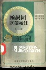 顾松园医镜校注  上（ PDF版）