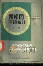 顾松园医镜校注 下 1986 PDF电子版封面 14245·121 顾松园原著