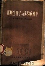 肝脏生理学与实验病理学 1963 PDF电子版封面 14119·705 斐歇尔(A.Fischer)著;罗沼寰译