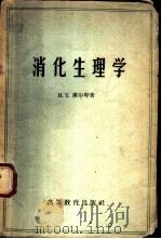 消化生理学 1959 PDF电子版封面 13010·711 (美)约瑟华,I.巴兹勒,温克勒,G.威葆格,J.威廉·依菜