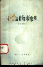 针灸治疗血吸虫病 1959 PDF电子版封面 14106·51 陈洪涛编著