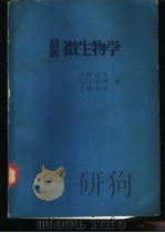 最新微生物学（1977 PDF版）