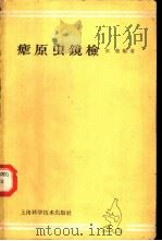 疟原虫镜检 1963 PDF电子版封面 16119·59 张奎编著