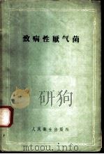 致病性厌气菌 1959年 PDF电子版封面 Louis DS.Smith著 陈文译