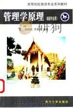 管理学原理 1997 PDF电子版封面 7310010361 喻晓航,齐善鸿编著