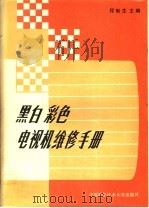 黑白彩色电视机维修手册   1989.08  PDF电子版封面  7312000649  程新生主编 