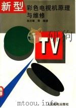 新型彩色电视机原理与维修 1995 PDF电子版封面 7115054940 赵志敏等编著