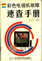 彩色电视机故障速查手册 1993 PDF电子版封面 7538116508 张向东编著