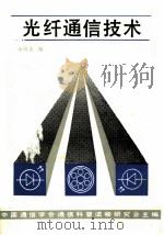 光纤通信技术 1986 PDF电子版封面 杨同友编著