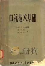 电视技术基础 1956 PDF电子版封面 15045·总372无67 (苏)克洛波夫(А.Я.Клопов)著;许中明,陈成全译
