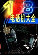 电话机大全 1995 PDF电子版封面 7561627271 《电子文摘》报社,《家庭电子》杂志社编