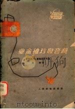 业余袖珍收音机 1964 PDF电子版封面 15045·总1391无388 (苏)鲁勉扬采夫,М.М.著;黄倩译