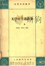 无线电发送设备 上 1964 PDF电子版封面 K15010·1142 冯秉铨,黄贯光编著