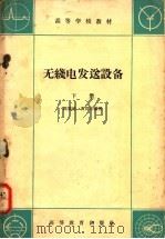 无线电发送设备  下（1965 PDF版）