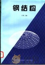 钢结构 1997 PDF电子版封面 7800906345 王珊主编