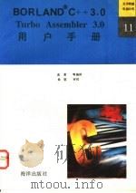 Turbo Assembler 3.0用户手册（1992 PDF版）