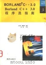 Borland C++ 3.0程序员指南   1992  PDF电子版封面  7502726098  徐颖，谢德刚编译 