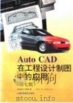 AutoCAD在工程设计制图中的应用 第7版 1996 PDF电子版封面 754270799X (英)James H. Earle著;顾良士译