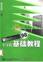 Windows 98中文版基础教程 1999 PDF电子版封面 7505350358 齐侪创作室编著